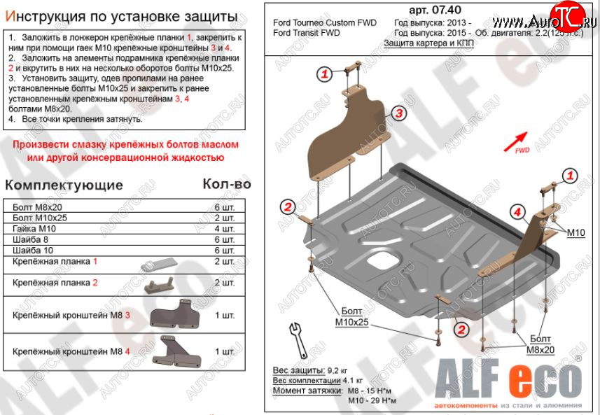 4 599 р. Защита картера двигателя и КПП ALFECO (V-2,2) Ford Transit цельнометаллический фургон (2014-2022) (Сталь 2 мм)  с доставкой в г. Воронеж