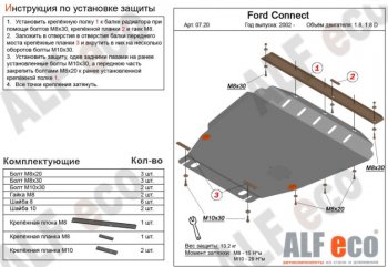 5 399 р. Защита картера двигателя и КПП ALFECO (V-1,6; 1,8; 2,0; 1,8D) Ford Transit Connect (2010-2013) (Сталь 2 мм)  с доставкой в г. Воронеж. Увеличить фотографию 1