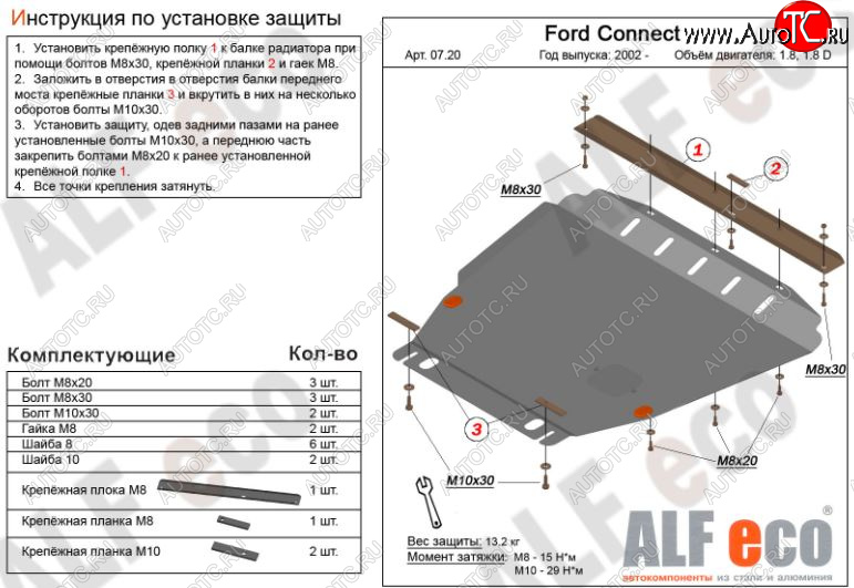 13 749 р. Защита картера двигателя и КПП ALFECO (V-1,6; 1,8; 2,0; 1,8D)  Ford Transit Connect (2002-2013) (Алюминий 3 мм)  с доставкой в г. Воронеж