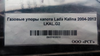1 949 р. Газовые упоры капота Berkut Лада Калина 1118 седан (2004-2013)  с доставкой в г. Воронеж. Увеличить фотографию 2