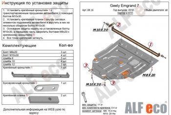 Защита картера двигателя и КПП ALFECO (V-all) Geely Emgrand EC7 (2018-2020) седан 2-ой рестайлинг (Сталь 2 мм)