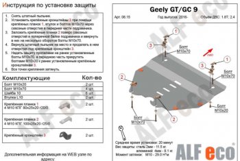 Защита картера двигателя и КПП ALFECO (V-1,8T; 2,4) Geely Emgrand GT седан (2015-2019)