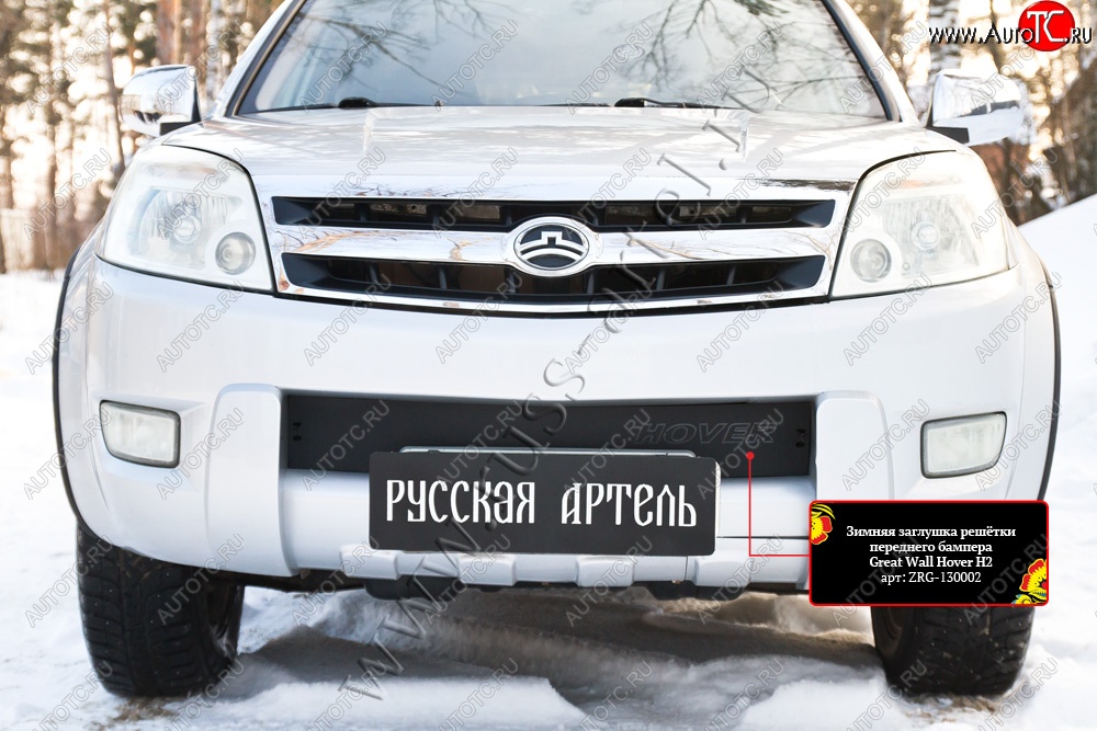 939 р. Зимняя заглушка решётки переднего бампера RA Great Wall Hover H2 (2005-2010) (Поверхность шагрень)  с доставкой в г. Воронеж