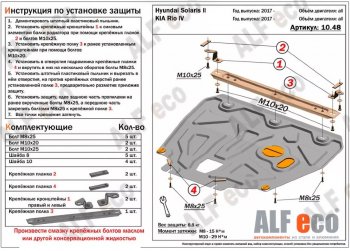 4 649 р. Защита картера двигателя и КПП (установка на пыльник, на кронштейны) ALFECO  Hyundai Solaris  HCR (2017-2022), KIA Rio ( 4 FB,  X-line) (2016-2025) (Сталь 2 мм)  с доставкой в г. Воронеж. Увеличить фотографию 1