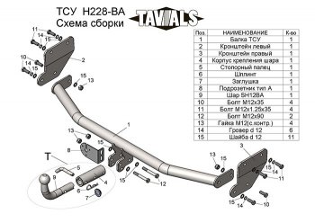 Фаркоп TAVIALS Hyundai (Хюндаи) Solaris (Солярис)  HCR (2017-2022), KIA (КИА) Rio (Рио)  4 FB (2016-2025)