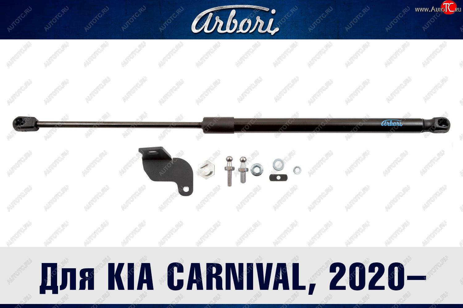 2 499 р. Упор капота Arbori  KIA Carnival  KA4 (2020-2025) минивэн дорестайлинг, минивэн рестайлинг  с доставкой в г. Воронеж