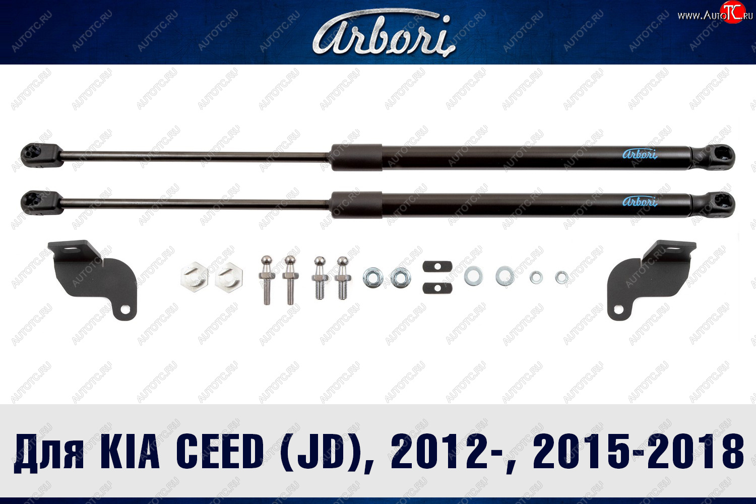 4 199 р. Упоры капота Arbori  KIA Ceed  2 JD (2012-2018) дорестайлинг универсал, дорестайлинг, хэтчбэк, рестайлинг универсал, рестайлинг, хэтчбэк  с доставкой в г. Воронеж