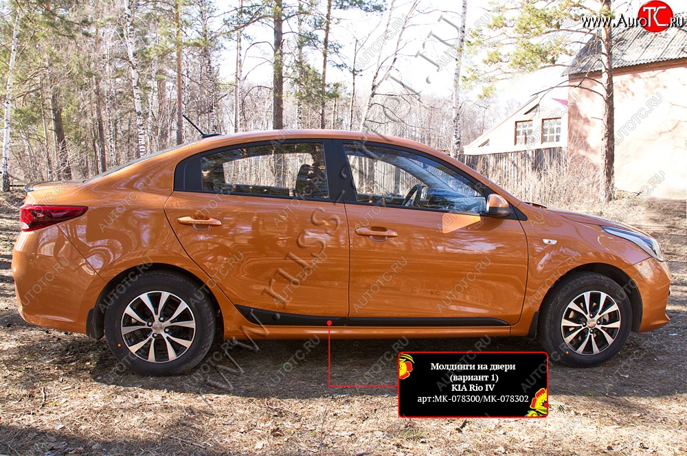 3 829 р. Молдинги на двери RA (№1, комплект 4 шт.)  KIA Rio  4 FB (2016-2025) дорестайлинг седан, рестайлинг седан (Поверхность шагрень)  с доставкой в г. Воронеж
