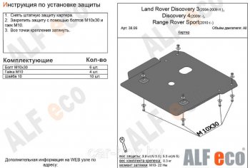 Защита картера двигателя ALFECO Land Rover Discovery  3 L319 (2004-2009) (Алюминий 3 мм)