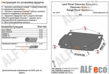 3 199 р. Защита КПП ALFECO Land Rover Discovery 3 L319 (2004-2009) (Сталь 2 мм)  с доставкой в г. Воронеж. Увеличить фотографию 1