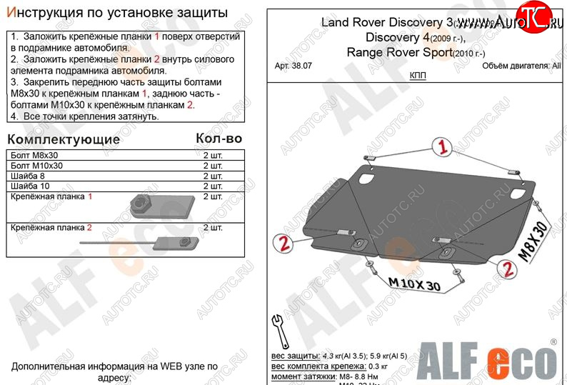 8 249 р. Защита КПП ALFECO  Land Rover Discovery  3 L319 (2004-2009) (Алюминий 3 мм)  с доставкой в г. Воронеж
