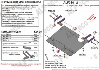 2 499 р. Защита КПП Alfeco  Land Rover Defender 110  1 L316 - Defender 90  1 L316 (Сталь 2 мм)  с доставкой в г. Воронеж. Увеличить фотографию 1