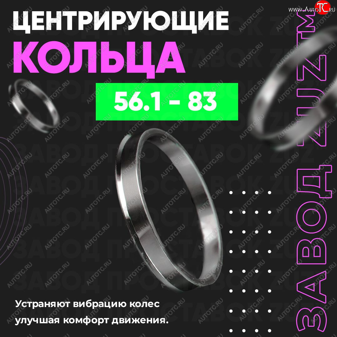 1 799 р. Алюминиевое центровочное кольцо (4 шт) ЗУЗ 56.1 x 83.0    с доставкой в г. Воронеж