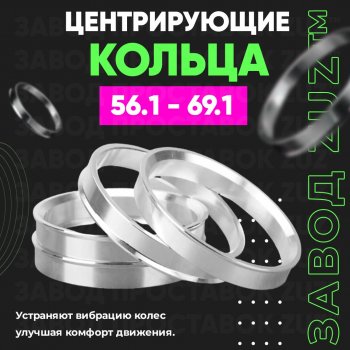 1 799 р. Алюминиевое центровочное кольцо (4 шт) ЗУЗ 56.1 x 69.1    с доставкой в г. Воронеж. Увеличить фотографию 1