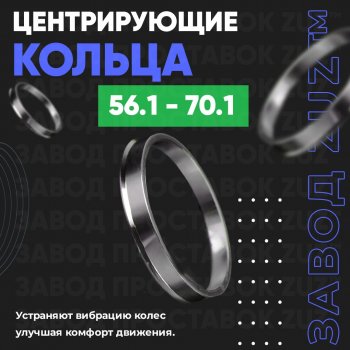 Алюминиевое центровочное кольцо (4 шт) ЗУЗ 56.1 x 70.1 Honda Fit Aria GD рестайлинг седан (2005-2009) 