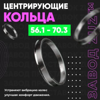 Алюминиевое центровочное кольцо (4 шт) ЗУЗ 56.1 x 70.3 KIA Sephia седан рестайлинг (2001-2004) 