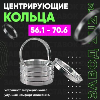 Алюминиевое центровочное кольцо (4 шт) ЗУЗ 56.1 x 70.6 Honda Fit Aria GD рестайлинг седан (2005-2009) 