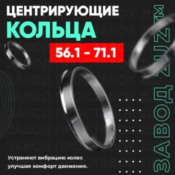 Алюминиевое центровочное кольцо (4 шт) ЗУЗ 56.1 x 71.1 KIA Sephia седан рестайлинг (2001-2004) 