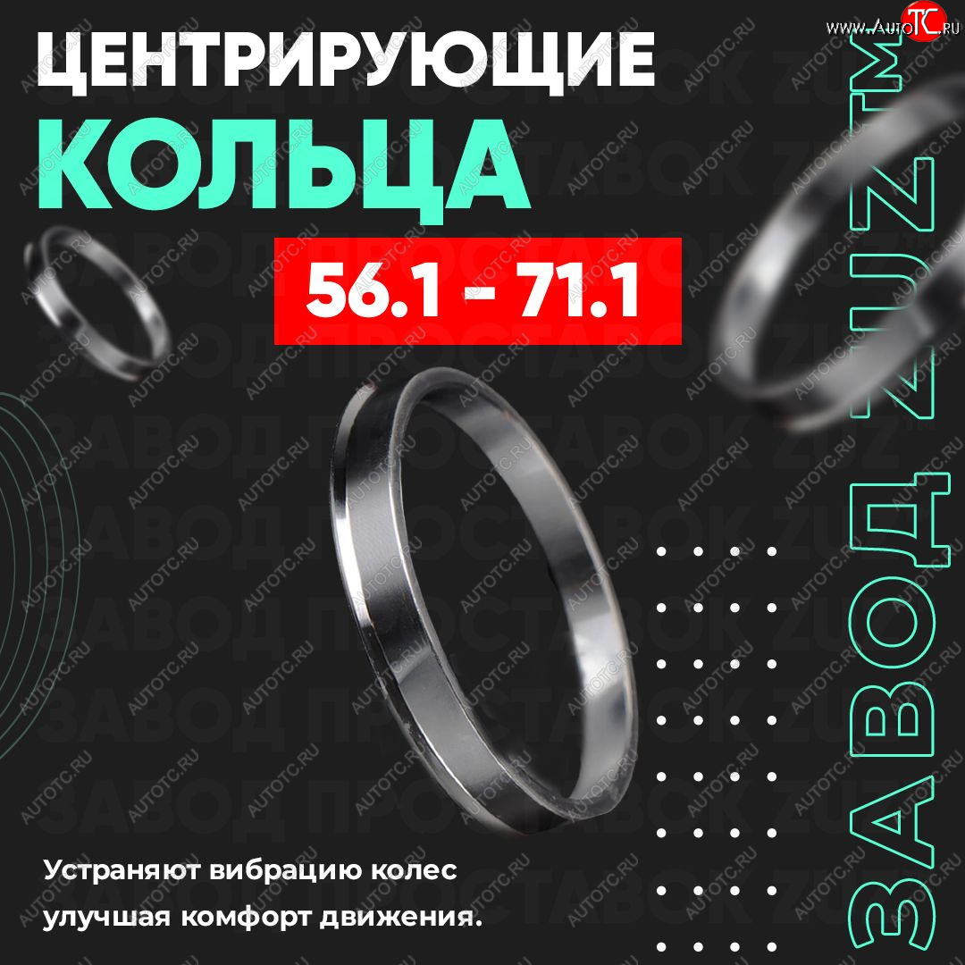 1 799 р. Алюминиевое центровочное кольцо (4 шт) ЗУЗ 56.1 x 71.1 Honda Mobilio 1 GB1,GB2 дорестайлинг (2001-2003)