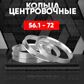 Алюминиевое центровочное кольцо (4 шт) ЗУЗ 56.1 x 72.0 KIA Sephia седан рестайлинг (2001-2004) 