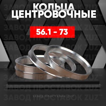 Алюминиевое центровочное кольцо (4 шт) ЗУЗ 56.1 x 73.0 KIA Sephia седан рестайлинг (2001-2004) 