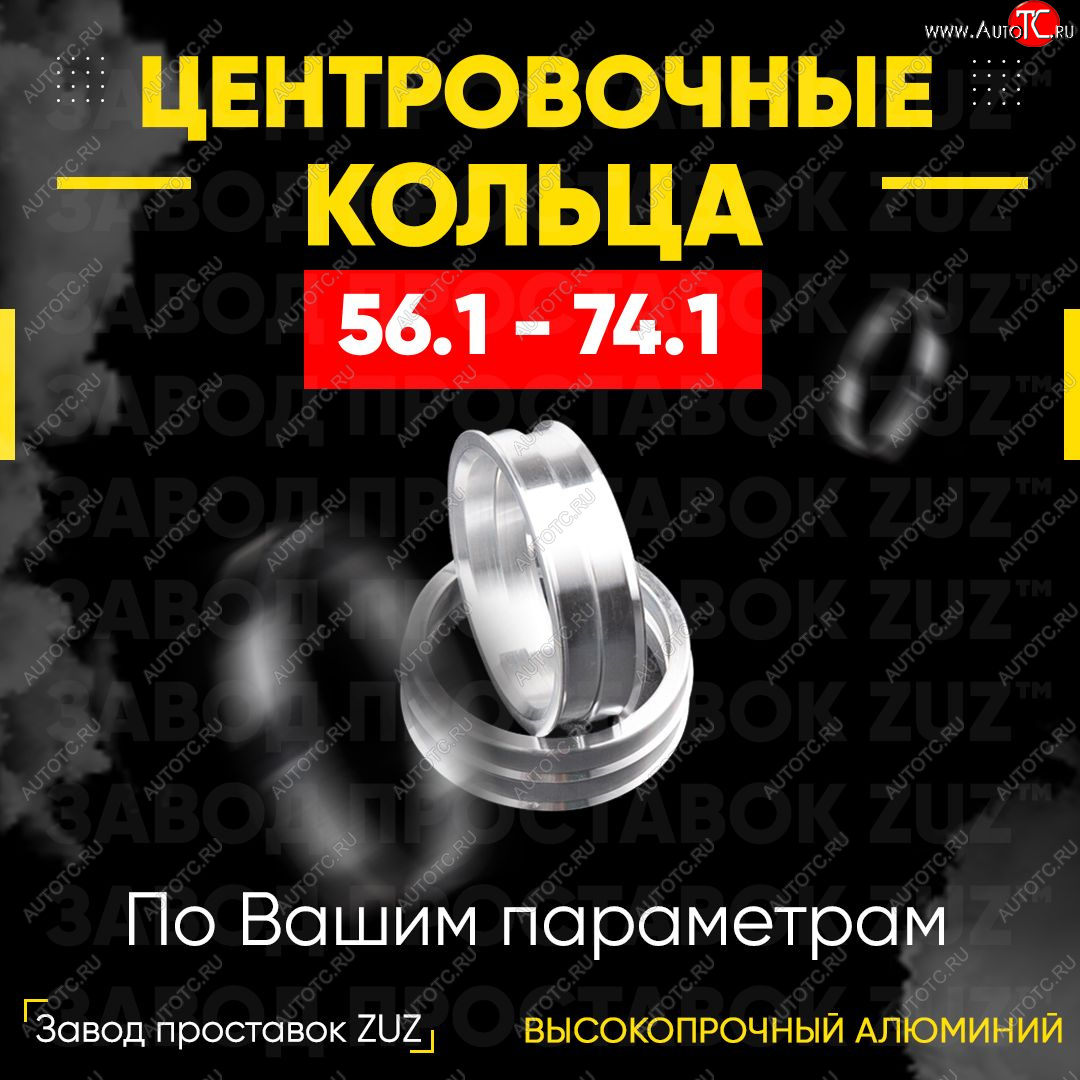 1 799 р. Алюминиевое центровочное кольцо (4 шт) ЗУЗ 56.1 x 74.1 KIA Sephia седан рестайлинг (2001-2004)