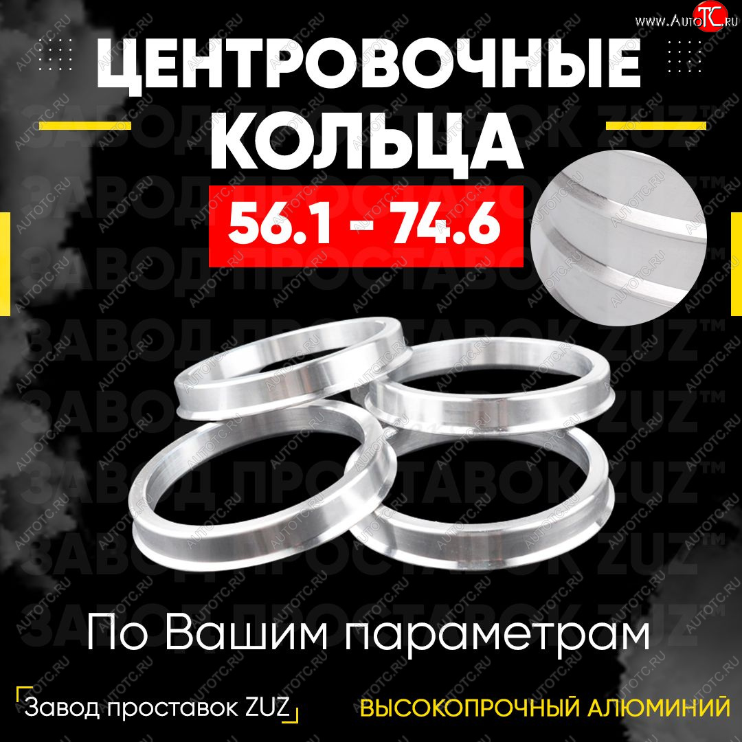 1 799 р. Алюминиевое центровочное кольцо (4 шт) ЗУЗ 56.1 x 74.6 KIA Sephia седан рестайлинг (2001-2004)