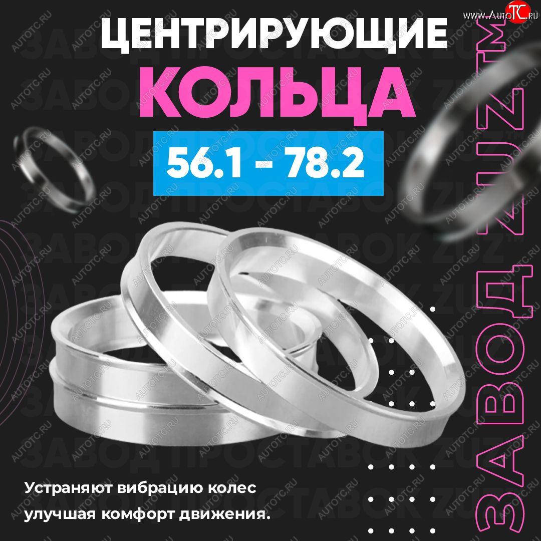 1 799 р. Алюминиевое центровочное кольцо Subaru Levorg VM универсал рестайлинг (2017-2020) (4 шт) ЗУЗ 56.1 x 78.2 Subaru Levorg VM универсал рестайлинг (2017-2020)