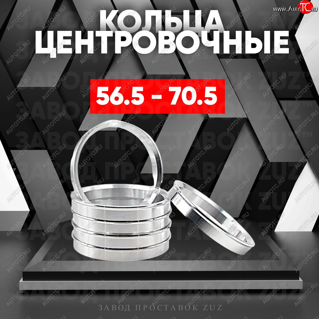 1 849 р. Алюминиевое центровочное кольцо (4 шт) ЗУЗ 56.5 x 70.5    с доставкой в г. Воронеж