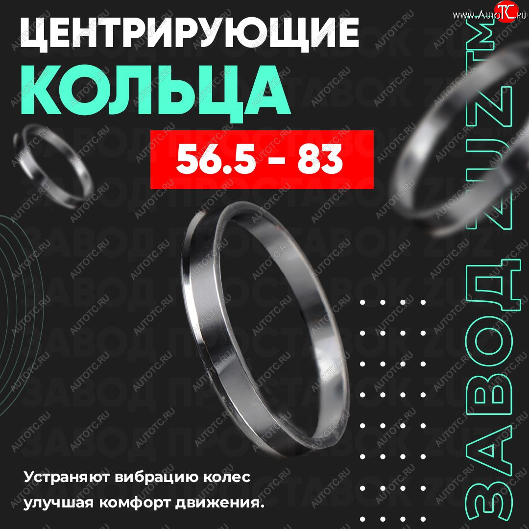 1 849 р. Алюминиевое центровочное кольцо (4 шт) ЗУЗ 56.5 x 83.0    с доставкой в г. Воронеж