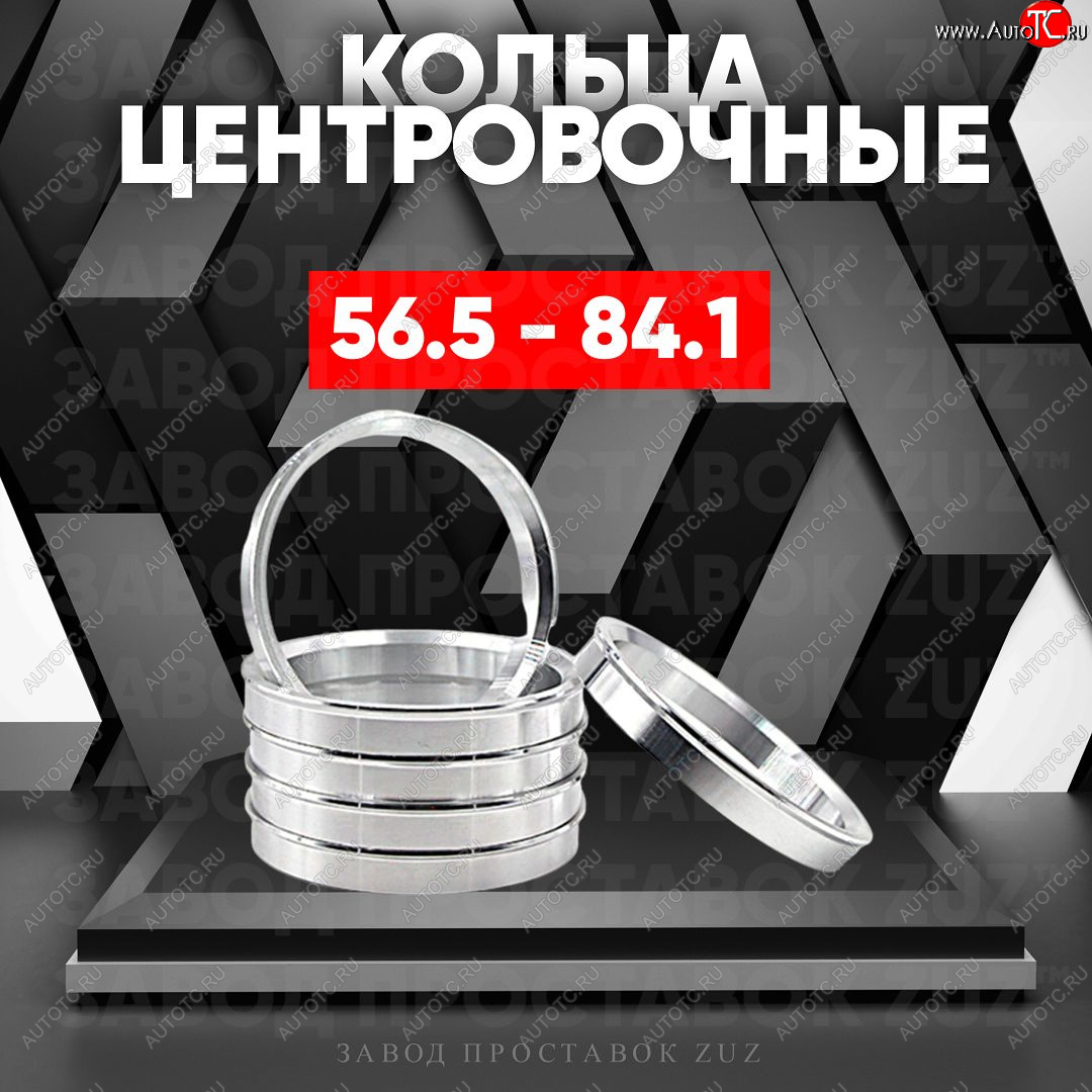 1 799 р. Алюминиевое центровочное кольцо (4 шт) ЗУЗ 56.5 x 84.1    с доставкой в г. Воронеж