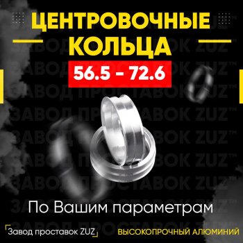 Алюминиевое центровочное кольцо (4 шт) ЗУЗ 56.5 x 72.6 Opel Astra H хэтчбек 5дв рестайлинг (2007-2015) 