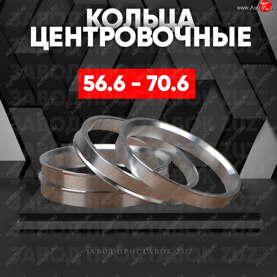 1 849 р. Алюминиевое центровочное кольцо (4 шт) ЗУЗ 56.6 x 70.6    с доставкой в г. Воронеж