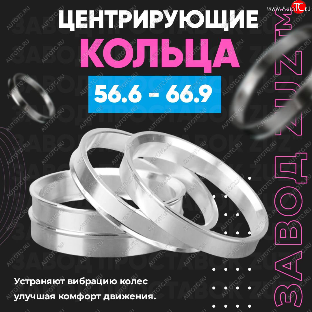 1 799 р. Алюминиевое центровочное кольцо (4 шт) ЗУЗ 56.6 x 66.9 Chevrolet Cruze J300 седан дорестайлинг (2009-2012)