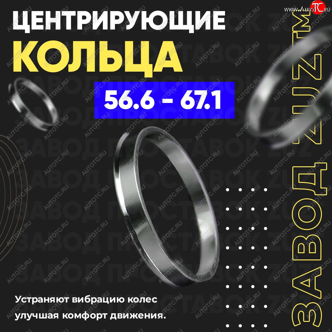 1 849 р. Алюминиевое центровочное кольцо (4 шт) ЗУЗ 56.6 x 67.1    с доставкой в г. Воронеж