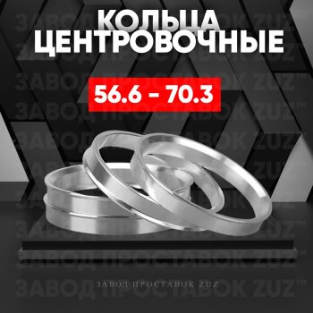 Алюминиевое центровочное кольцо (4 шт) ЗУЗ 56.6 x 70.3 Opel Vectra A седан рестайлинг (1992-1995) 