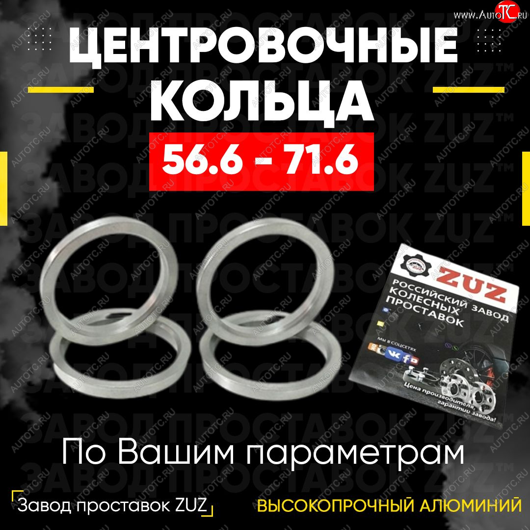 1 799 р. Алюминиевое центровочное кольцо (4 шт) ЗУЗ 56.6 x 71.6 ЗАЗ Sens седан (2007-2017)