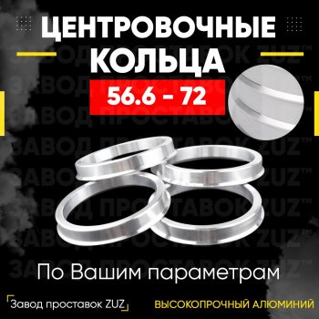 Алюминиевое центровочное кольцо (4 шт) ЗУЗ 56.6 x 72.0 ЗАЗ Sens седан (2007-2017) 