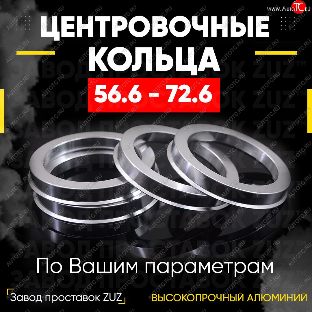 1 799 р. Алюминиевое центровочное кольцо (4 шт) ЗУЗ 56.6 x 72.6  Buick Encore, Chery Estina A5, Chevrolet Estina (A5), Daewoo Espero, Gentra (KLAS), Lanos (T100,  T150), Leganza, Magnus (V200), Matiz (M300), Nexia (дорестайлинг,  рестайлинг), Nubira (J100,  J150,  J200), Sense (Т100), Tacuma, Mitsubishi eK-Wagon H81W, Opel eK-Wagon (H81W), Pontiac Wave (T200,  T250), Ravon Gentra, Nexia R3, R2, R4, Vauxhall Astra (J), Vortex Estina, Wuling Estina, ЗАЗ Chance (седан,  хэтчбэк), Lanos (седан), Sens (седан,  хэтчбэк), Vida, ИжАвто Ода (2126,  2717 Версия)  с доставкой в г. Воронеж