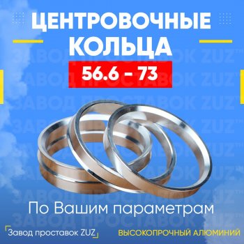 1 799 р. Алюминиевое центровочное кольцо (4 шт) ЗУЗ 56.6 x 73.0 ЗАЗ Sens седан (2007-2017). Увеличить фотографию 1