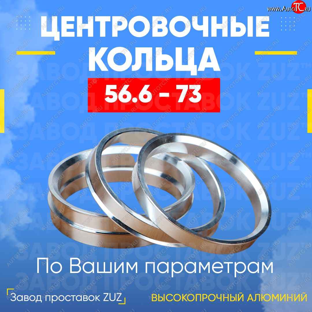 1 799 р. Алюминиевое центровочное кольцо (4 шт) ЗУЗ 56.6 x 73.0  Buick Encore, Chery Estina A5, Chevrolet Estina (A5), Daewoo Espero, Gentra (KLAS), Lanos (T100,  T150), Leganza, Magnus (V200), Matiz (M300), Nexia (дорестайлинг,  рестайлинг), Nubira (J100,  J150,  J200), Sense (Т100), Tacuma, Mitsubishi eK-Wagon H81W, Opel eK-Wagon (H81W), Pontiac Wave (T200,  T250), Ravon Gentra, Nexia R3, R2, R4, Vauxhall Astra (J), Vortex Estina, Wuling Estina, ЗАЗ Chance (седан,  хэтчбэк), Lanos (седан), Sens (седан,  хэтчбэк), Vida, ИжАвто Ода (2126,  2717 Версия)  с доставкой в г. Воронеж