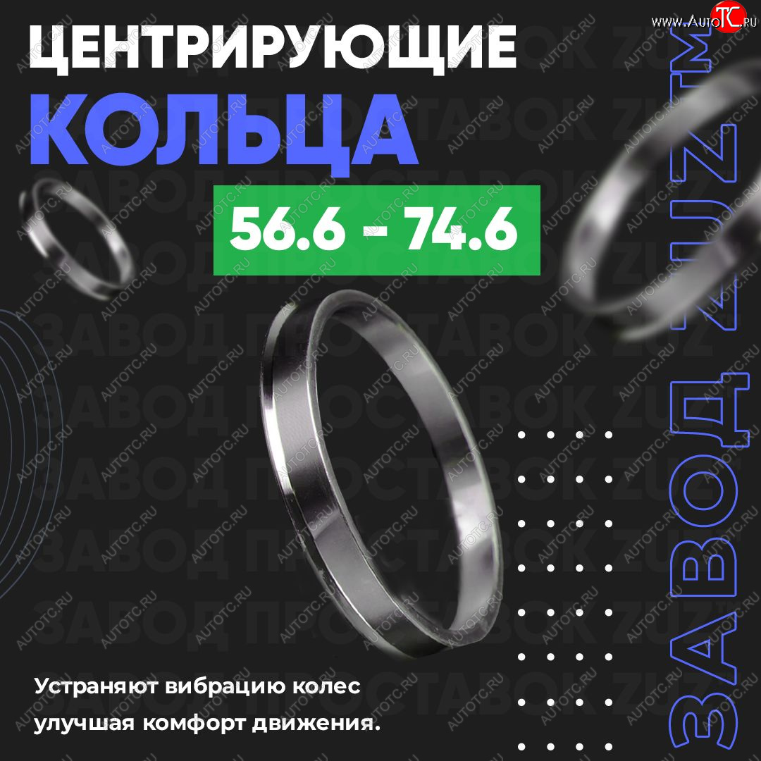 1 799 р. Алюминиевое центровочное кольцо (4 шт) ЗУЗ 56.6 x 74.6 ЗАЗ Chance хэтчбэк (2009-2017)