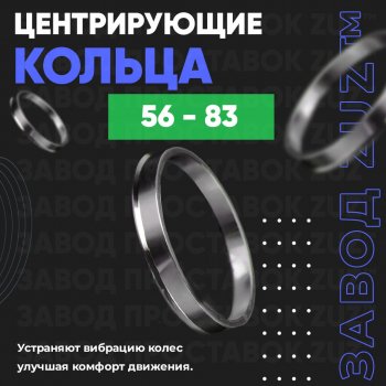 1 799 р. Алюминиевое центровочное кольцо (4 шт) ЗУЗ 56.0 x 83.0  Honda Fit  1 (2001-2004), Nissan Dayz (2013-2019)  с доставкой в г. Воронеж. Увеличить фотографию 1