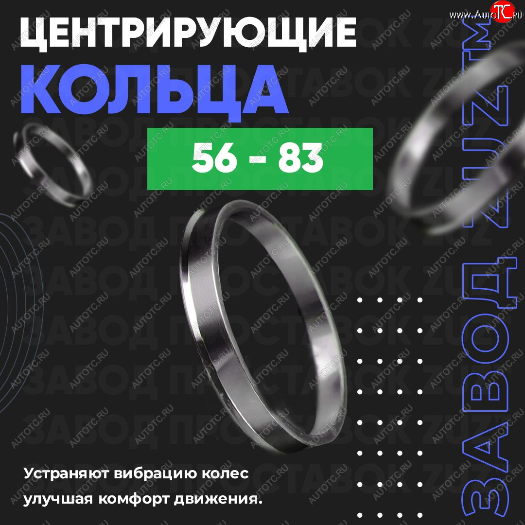 1 799 р. Алюминиевое центровочное кольцо (4 шт) ЗУЗ 56.0 x 83.0  Honda Fit  1 (2001-2004), Nissan Dayz (2013-2019)  с доставкой в г. Воронеж