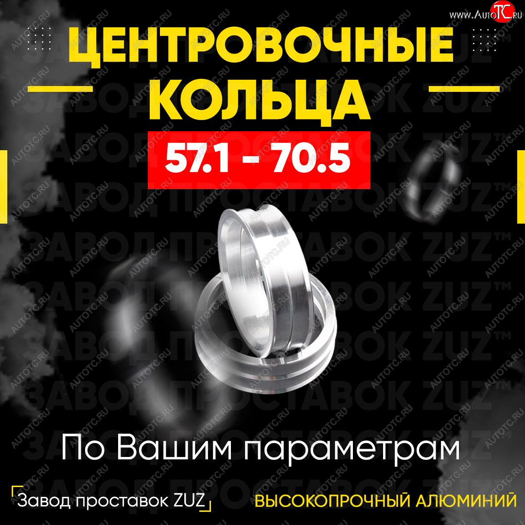 1 799 р. Алюминиевое центровочное кольцо (4 шт) ЗУЗ 57.1 x 70.5    с доставкой в г. Воронеж