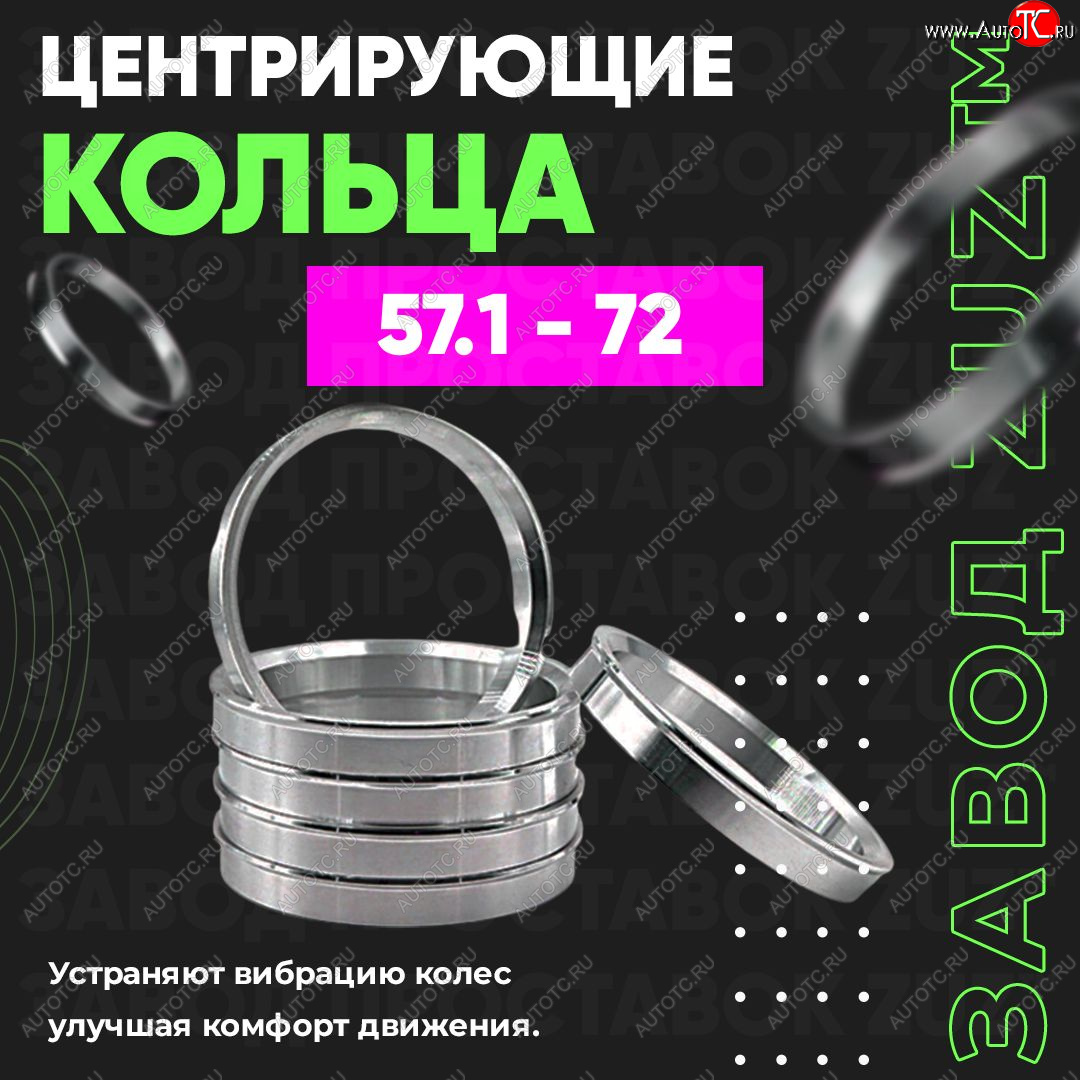 1 799 р. Алюминиевое центровочное кольцо (4 шт) ЗУЗ 57.1 x 72.0 FAW Bestune T77 дорестайлинг (2018-2022)