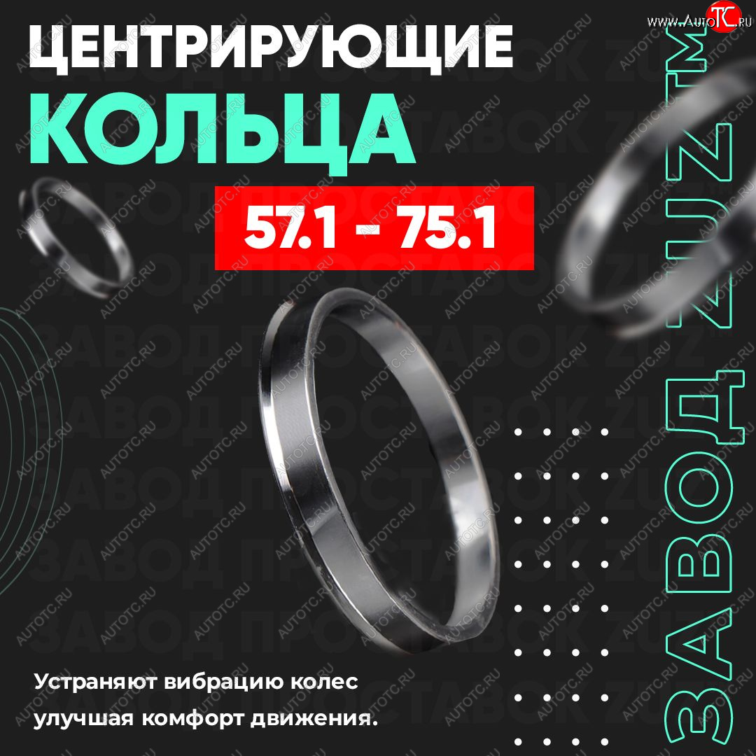 1 799 р. Алюминиевое центровочное кольцо (4 шт) ЗУЗ 57.1 x 75.1 ЗАЗ Forza хэтчбэк 5 дв. (2010-2017)