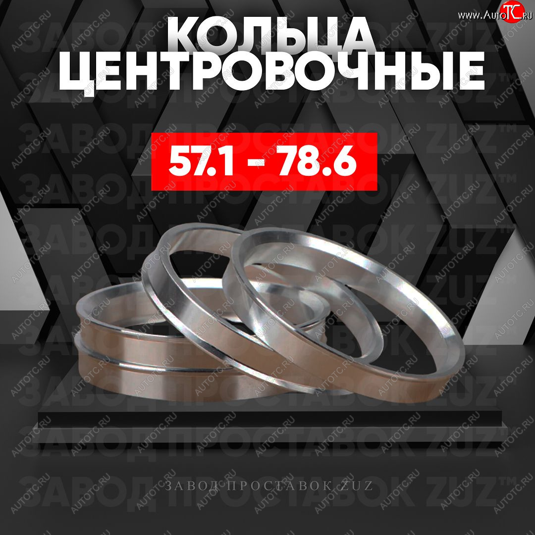 1 799 р. Алюминиевое центровочное кольцо (4 шт) ЗУЗ 57.1 x 78.6 Volkswagen Caddy 2K рестайлинг (2015-2020)