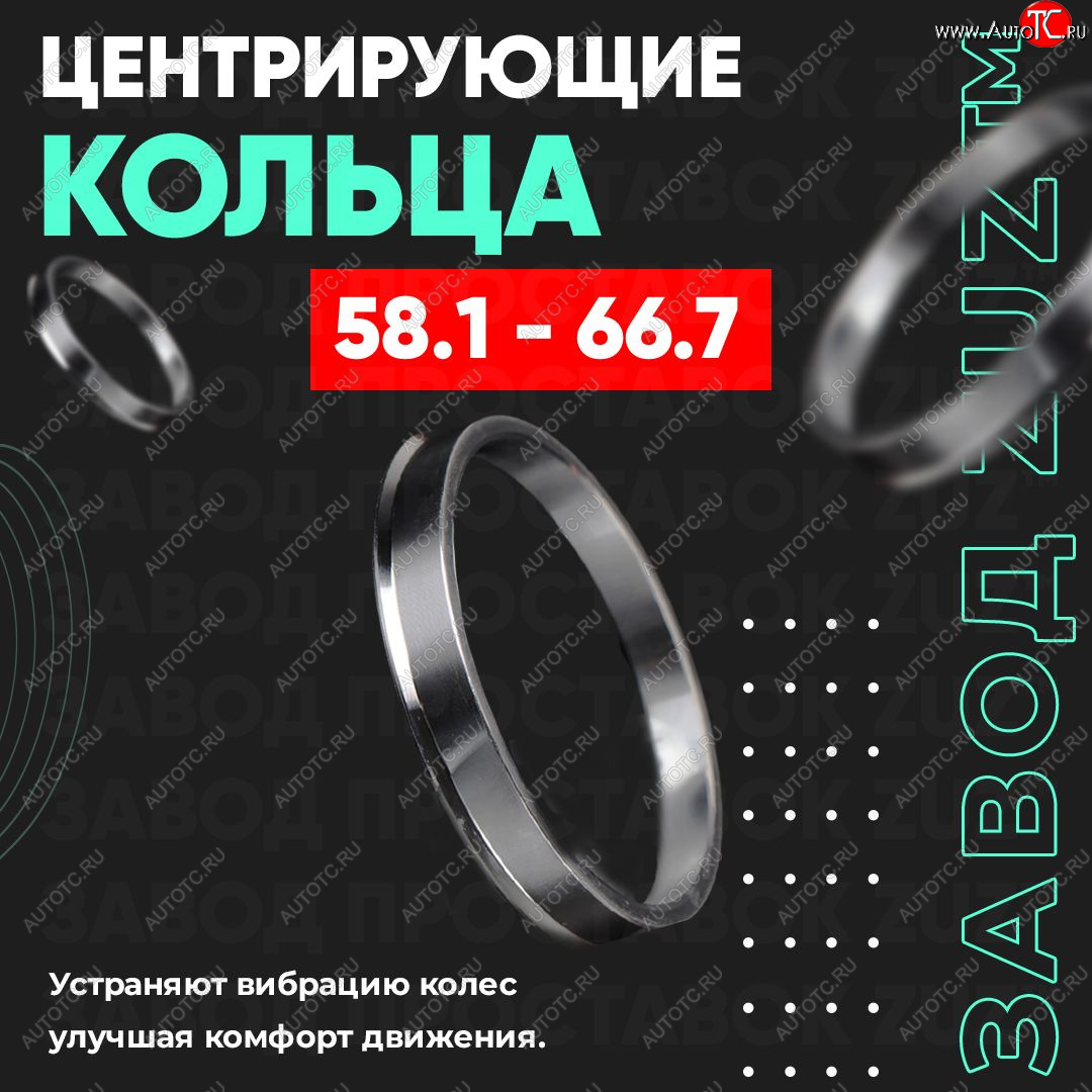 1 799 р. Алюминиевое центровочное кольцо (4 шт) ЗУЗ 58.1 x 66.7    с доставкой в г. Воронеж