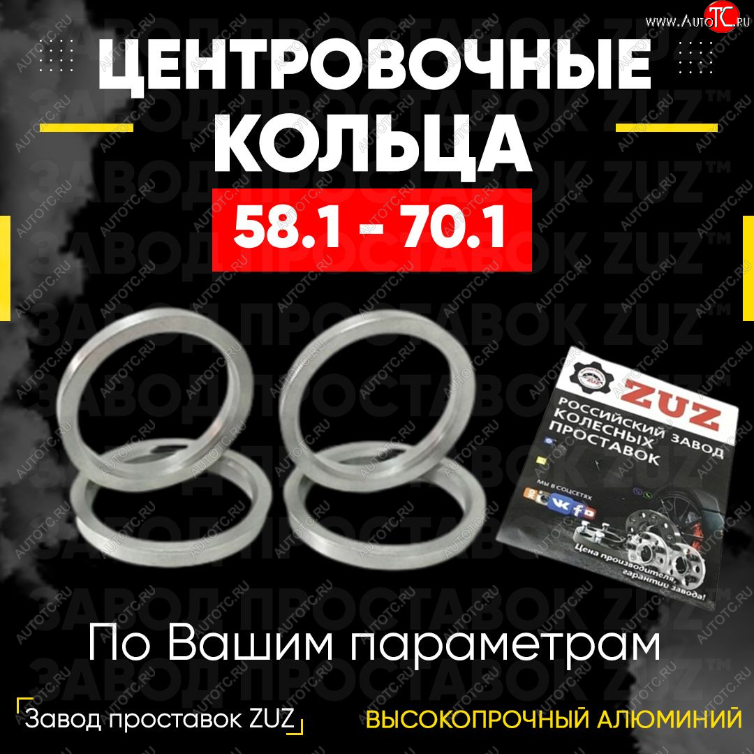 1 799 р. Алюминиевое центровочное кольцо (4 шт) ЗУЗ 58.1 x 70.1    с доставкой в г. Воронеж